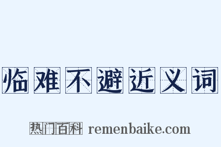 临难不避近义词是什么意思的图片